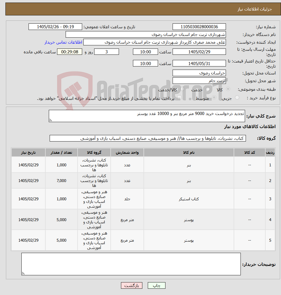 تصویر کوچک آگهی نیاز کالا-تجدید درخواست خرید 9000 متر مربع بنر و 10000 عدد پوستر