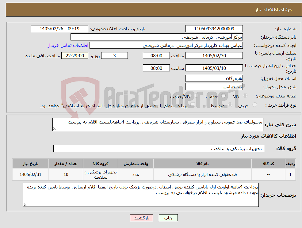 تصویر کوچک آگهی نیاز کالا-محلولهای ضد عفونی سطوح و ابزار مصرفی بیمارستان شریعتی .پرداخت 4ماهه.لیست اقلام به پیوست