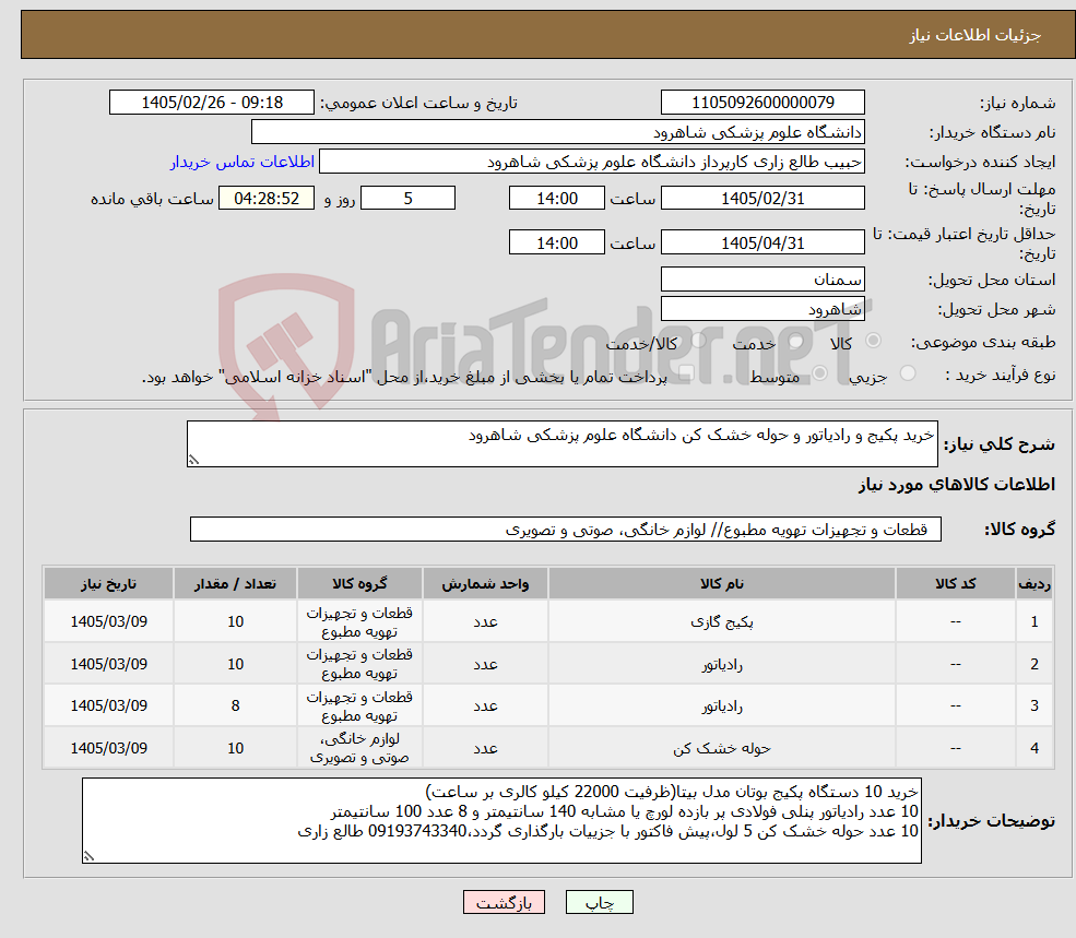 تصویر کوچک آگهی نیاز کالا-خرید پکیج و رادیاتور و حوله خشک کن دانشگاه علوم پزشکی شاهرود