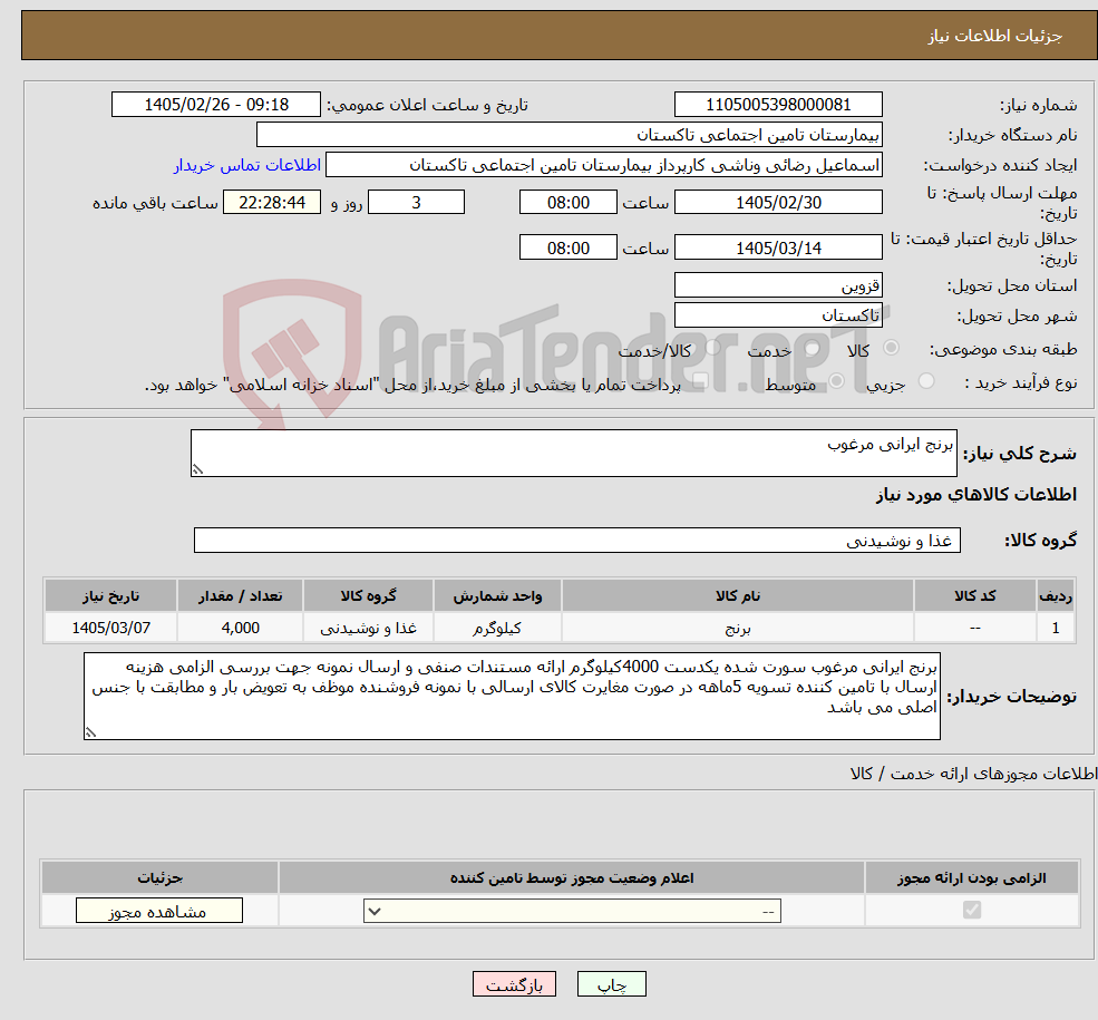 تصویر کوچک آگهی نیاز کالا-برنج ایرانی مرغوب