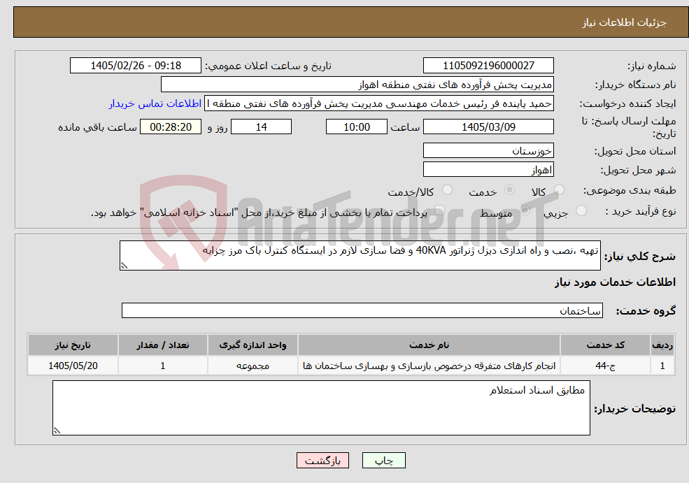 تصویر کوچک آگهی نیاز خدمات-تهیه ،‌نصب و راه اندازی دیزل ژنراتور 40KVA و فضا سازی لازم در ایستگاه کنترل باک مرز چزابه