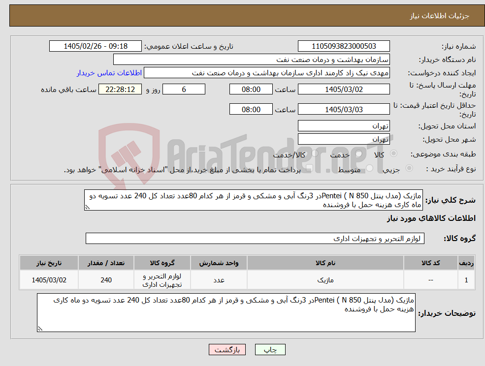 تصویر کوچک آگهی نیاز کالا-ماژیک (مدل پنتل N 850 ) Penteiدر 3رنگ آبی و مشکی و قرمز از هر کدام 80عدد تعداد کل 240 عدد تسویه دو ماه کاری هزینه حمل با فروشنده 