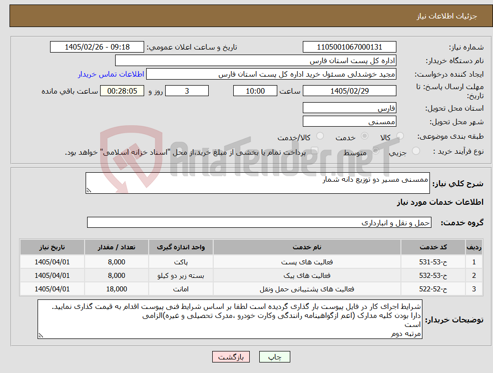 تصویر کوچک آگهی نیاز خدمات-ممسنی مسیر دو توزیع دانه شمار