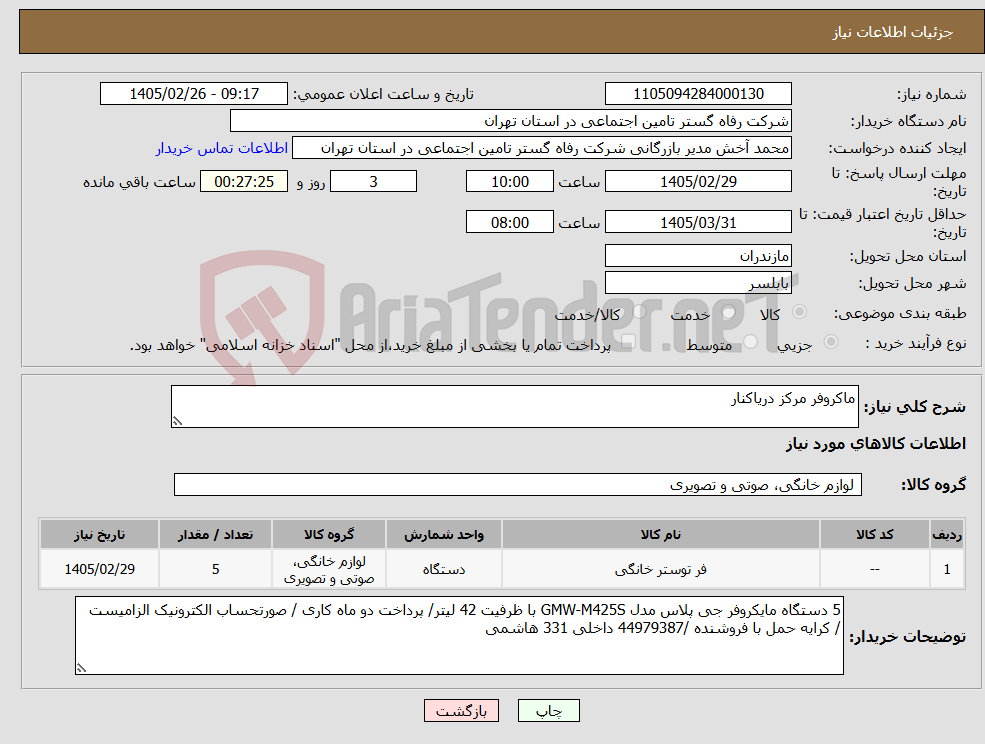 تصویر کوچک آگهی نیاز کالا-ماکروفر مرکز دریاکنار