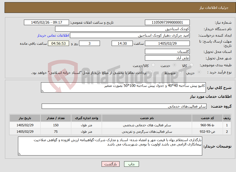 تصویر کوچک آگهی نیاز خدمات-کانیو پیش ساخته 40*40 و جدول پیش ساخته 100*50 بصورت متغیر