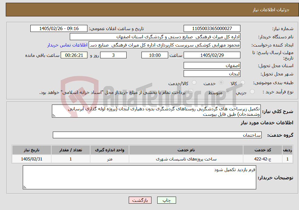 تصویر کوچک آگهی نیاز خدمات-تکمیل زیرساخت های گردشگریی روستاهای گردشگری بدون دهیاری لنجان (پروژه لوله گذاری آبرسانی وشمندجان) طبق فایل پیوست