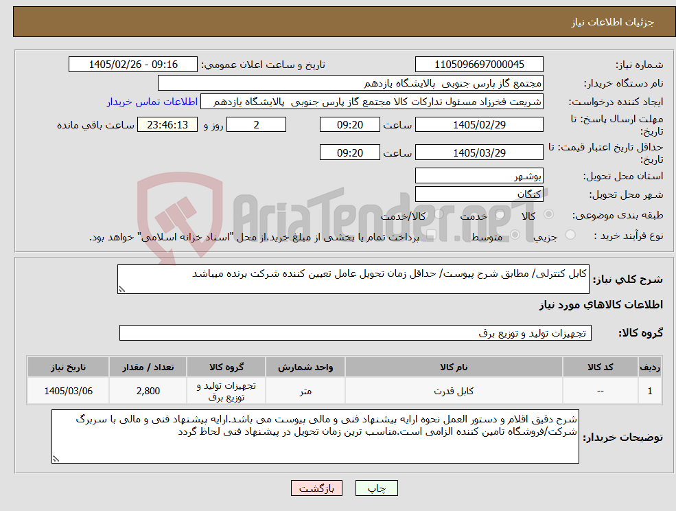 تصویر کوچک آگهی نیاز کالا-کابل کنترلی/ مطابق شرح پیوست/ حداقل زمان تحویل عامل تعیین کننده شرکت برنده میباشد