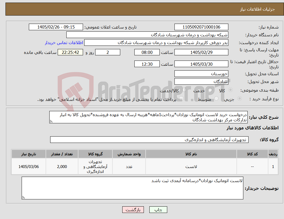 تصویر کوچک آگهی نیاز کالا-درخواست خرید لانست اتوماتیک نوزادان*پرداخت1ماهه*هزینه ارسال به عهده فروشنده*تحویل کالا به انبار تدارکات مرکز بهداشت شادگان