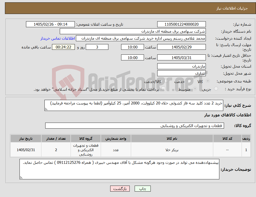 تصویر کوچک آگهی نیاز کالا-خرید 2 عدد کلید سه فاز کشوئی خلاء 20 کیلوولت، 2000 آمپر، 25 کیلوآمپر (لطفا به پیوست مراجعه فرمایید)