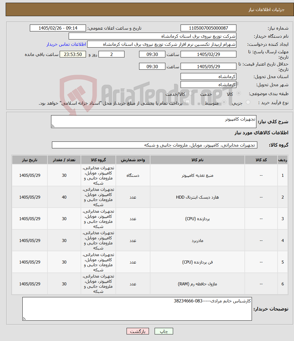 تصویر کوچک آگهی نیاز کالا-تجهیزات کامپیوتر
