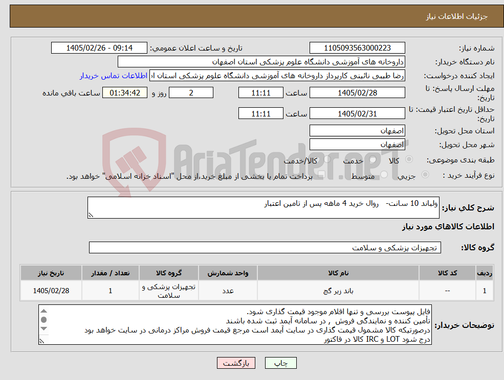 تصویر کوچک آگهی نیاز کالا-ولباند 10 سانت- روال خرید 4 ماهه پس از تامین اعتبار 
