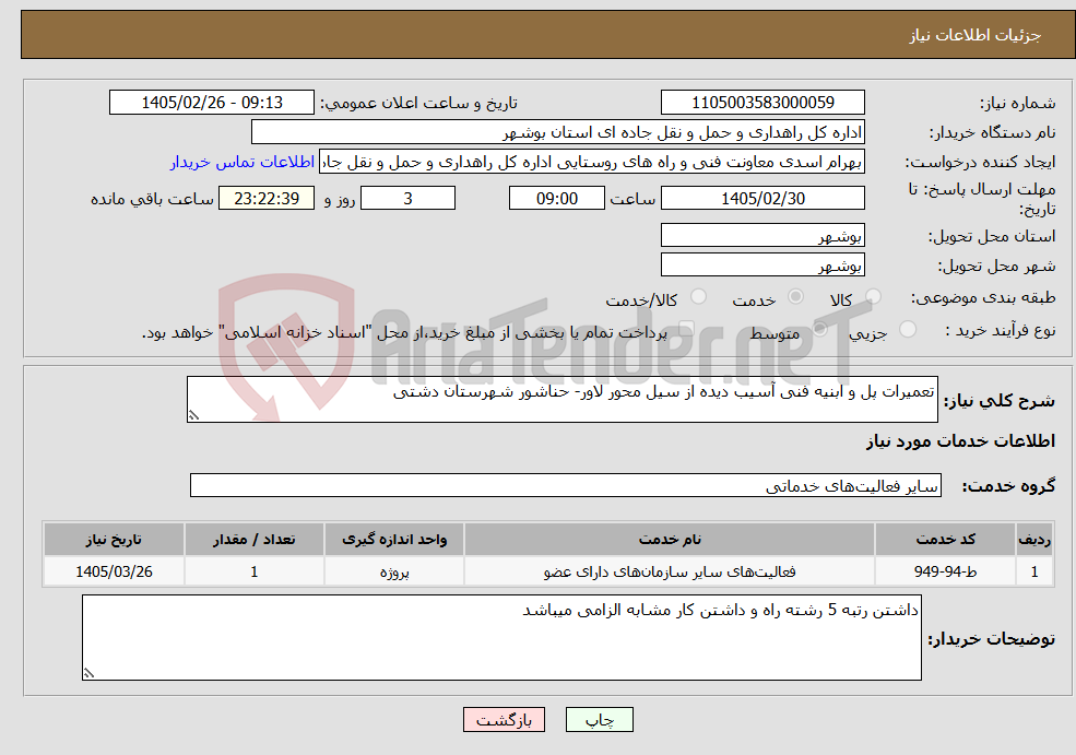تصویر کوچک آگهی نیاز خدمات-تعمیرات پل و ابنیه فنی آسیب دیده از سیل محور لاور- حناشور شهرستان دشتی