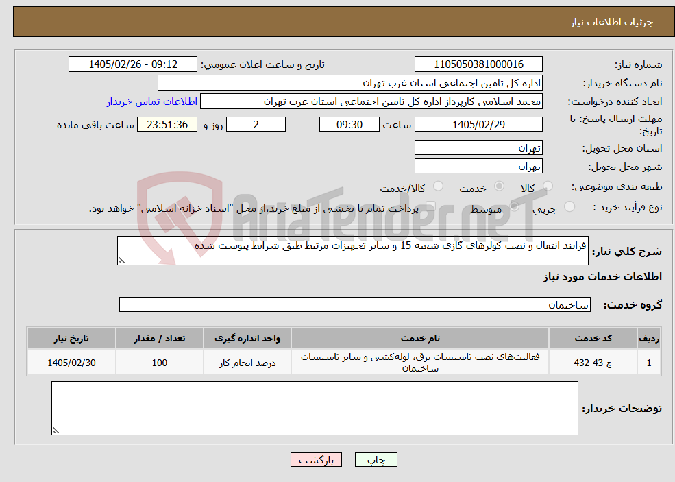 تصویر کوچک آگهی نیاز خدمات-فرایند انتقال و نصب کولرهای گازی شعبه 15 و سایر تجهیزات مرتبط طبق شرایط پیوست شده