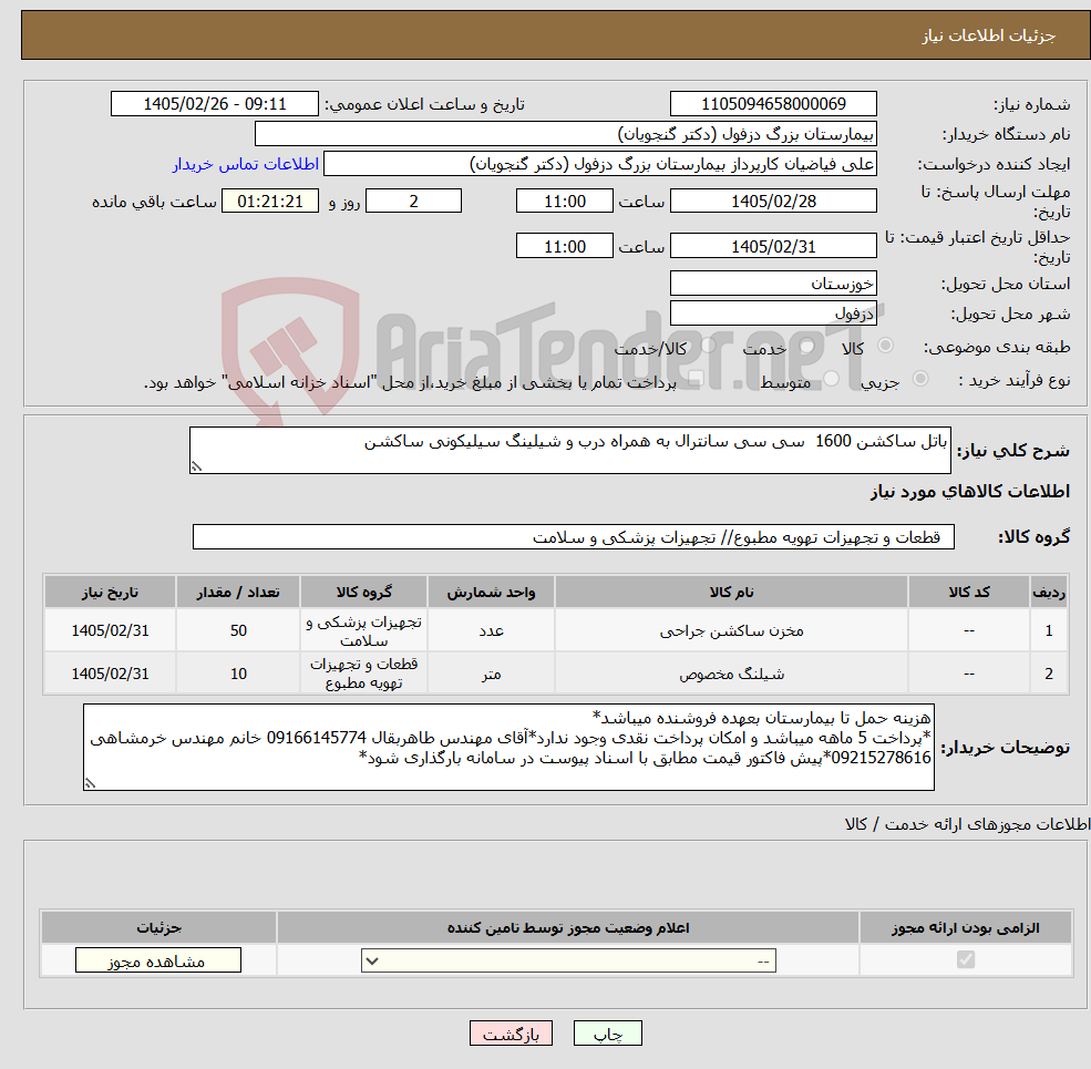 تصویر کوچک آگهی نیاز کالا-باتل ساکشن 1600 سی سی سانترال به همراه درب و شیلینگ سیلیکونی ساکشن