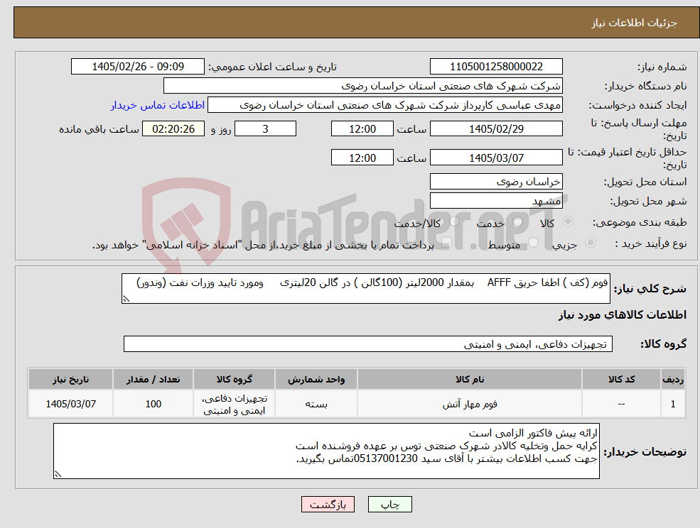 تصویر کوچک آگهی نیاز کالا-فوم (کف ) اطفا حریق AFFF بمقدار 2000لیتر (100گالن ) در گالن 20لیتری ومورد تایید وزرات نفت (وندور)