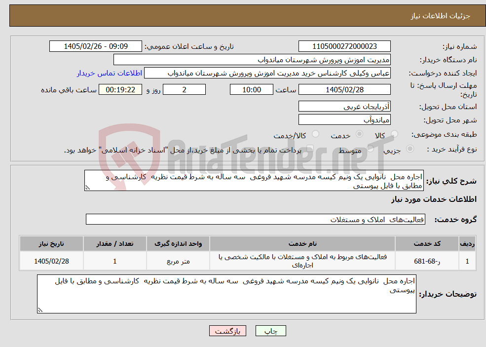 تصویر کوچک آگهی نیاز خدمات-اجاره محل نانوایی یک ونیم کیسه مدرسه شهید فروغی سه ساله به شرط قیمت نظریه کارشناسی و مطابق با فایل پیوستی 