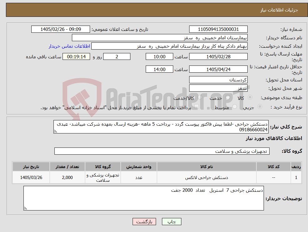 تصویر کوچک آگهی نیاز کالا-دستکش جراحی -لطفا پیش فاکتور پیوست گردد - پرداخت 5 ماهه -هزینه ارسال بعهده شرکت میباشد- عبدی 09186660024