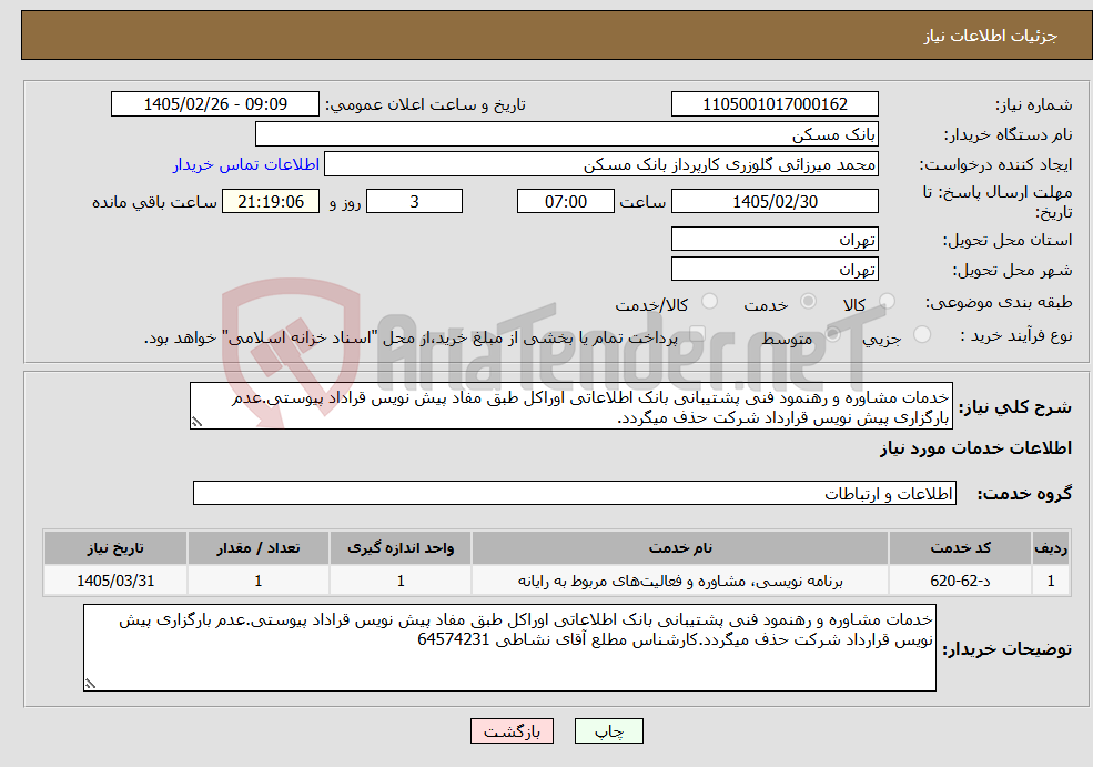 تصویر کوچک آگهی نیاز خدمات-خدمات مشاوره و رهنمود فنی پشتیبانی بانک اطلاعاتی اوراکل طبق مفاد پیش نویس قراداد پیوستی.عدم بارگزاری پیش نویس قرارداد شرکت حذف میگردد.