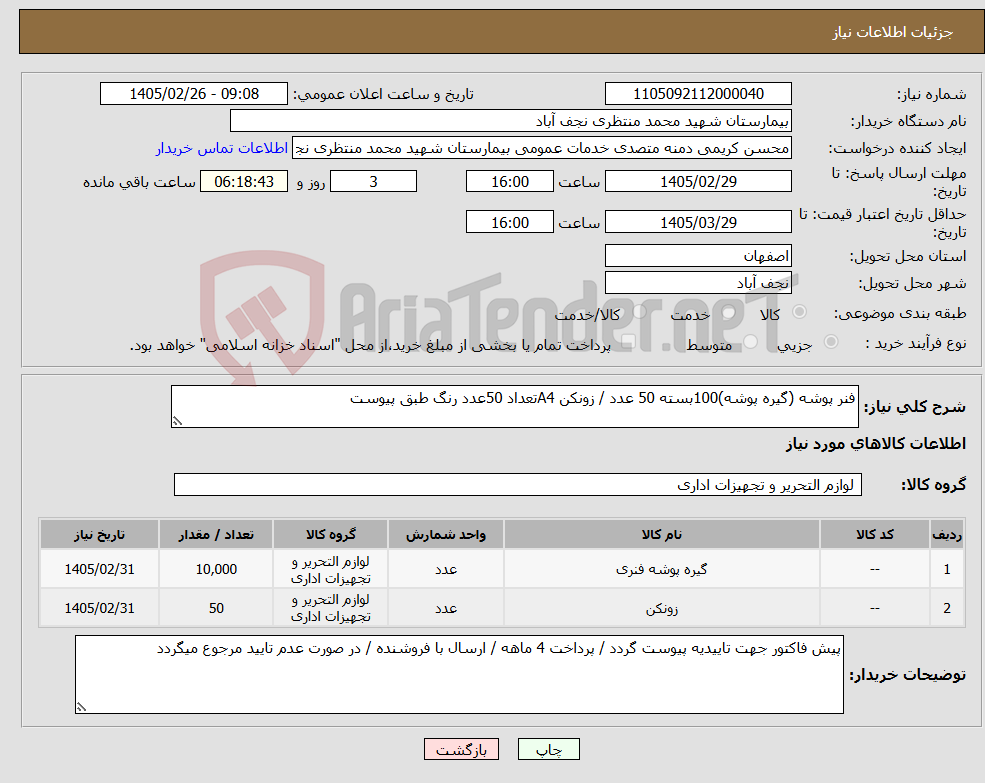تصویر کوچک آگهی نیاز کالا-فنر پوشه (گیره پوشه)100بسته 50 عدد / زونکن A4تعداد 50عدد رنگ طبق پیوست