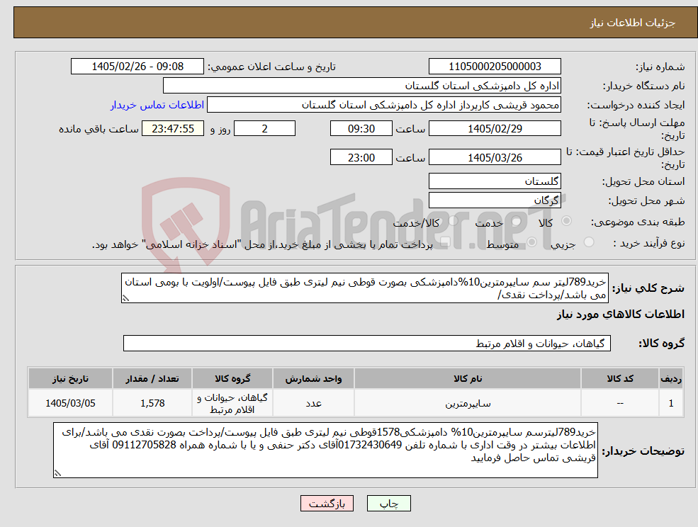 تصویر کوچک آگهی نیاز کالا-خرید789لیتر سم سایپرمترین10%دامپزشکی بصورت قوطی نیم لیتری طبق فایل پیوست/اولویت با بومی استان می باشد/پرداخت نقدی/