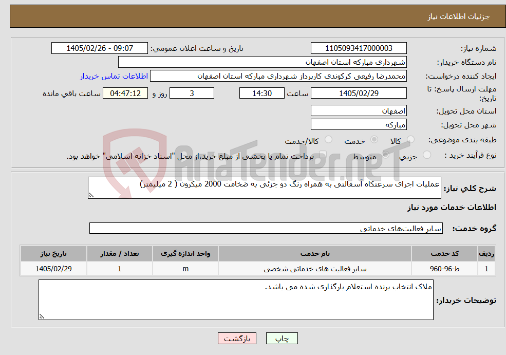 تصویر کوچک آگهی نیاز خدمات-عملیات اجرای سرعتکاه آسفالتی به همراه رنگ دو جزئی به ضخامت 2000 میکرون ( 2 میلیمتر) 