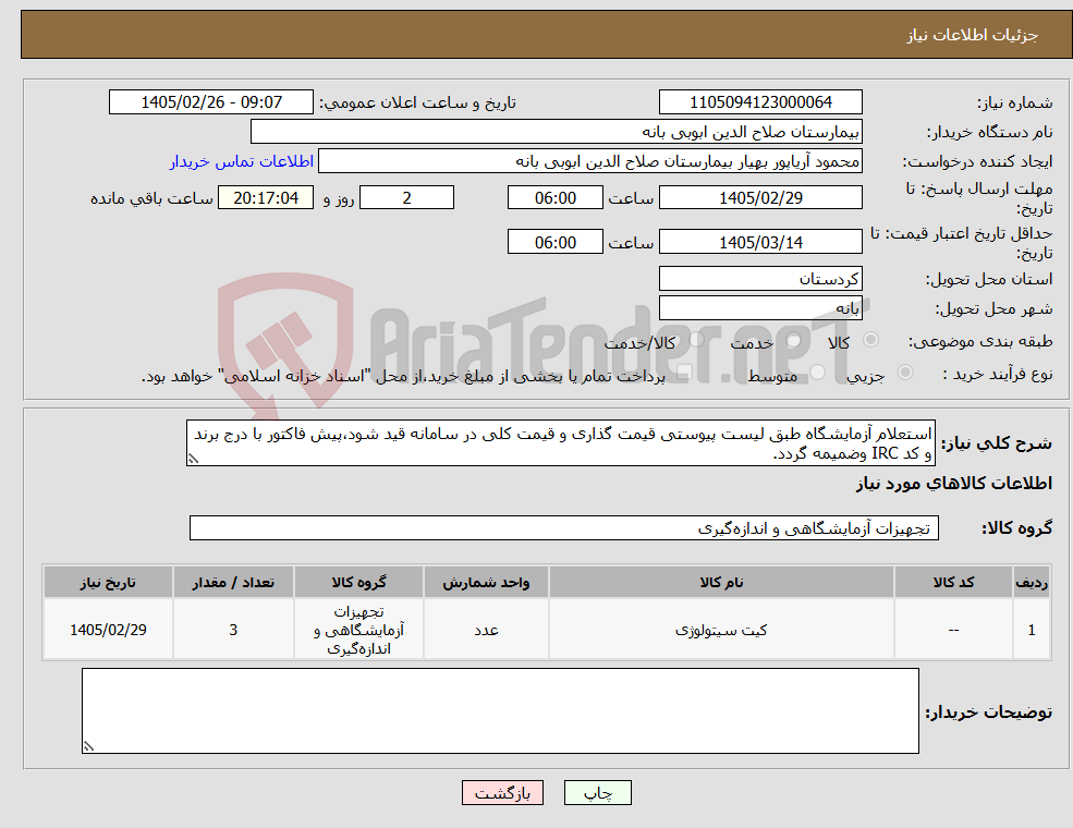 تصویر کوچک آگهی نیاز کالا-استعلام آزمایشگاه طبق لیست پیوستی قیمت گذاری و قیمت کلی در سامانه قید شود،پیش فاکتور با درج برند و کد IRC وضمیمه گردد.