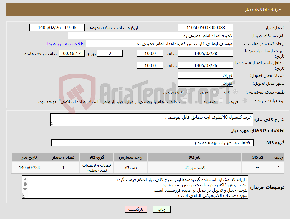 تصویر کوچک آگهی نیاز کالا-خرید کپسول 40کیلوی ازت مطابق فایل پیوستی