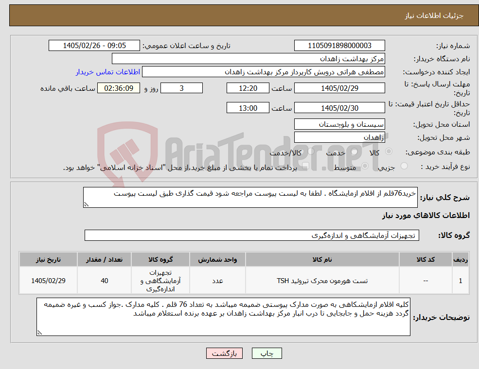 تصویر کوچک آگهی نیاز کالا-خرید76قلم از اقلام ازمایشگاه . لطفا به لیست پیوست مراجعه شود قیمت گذاری طبق لیست پیوست
