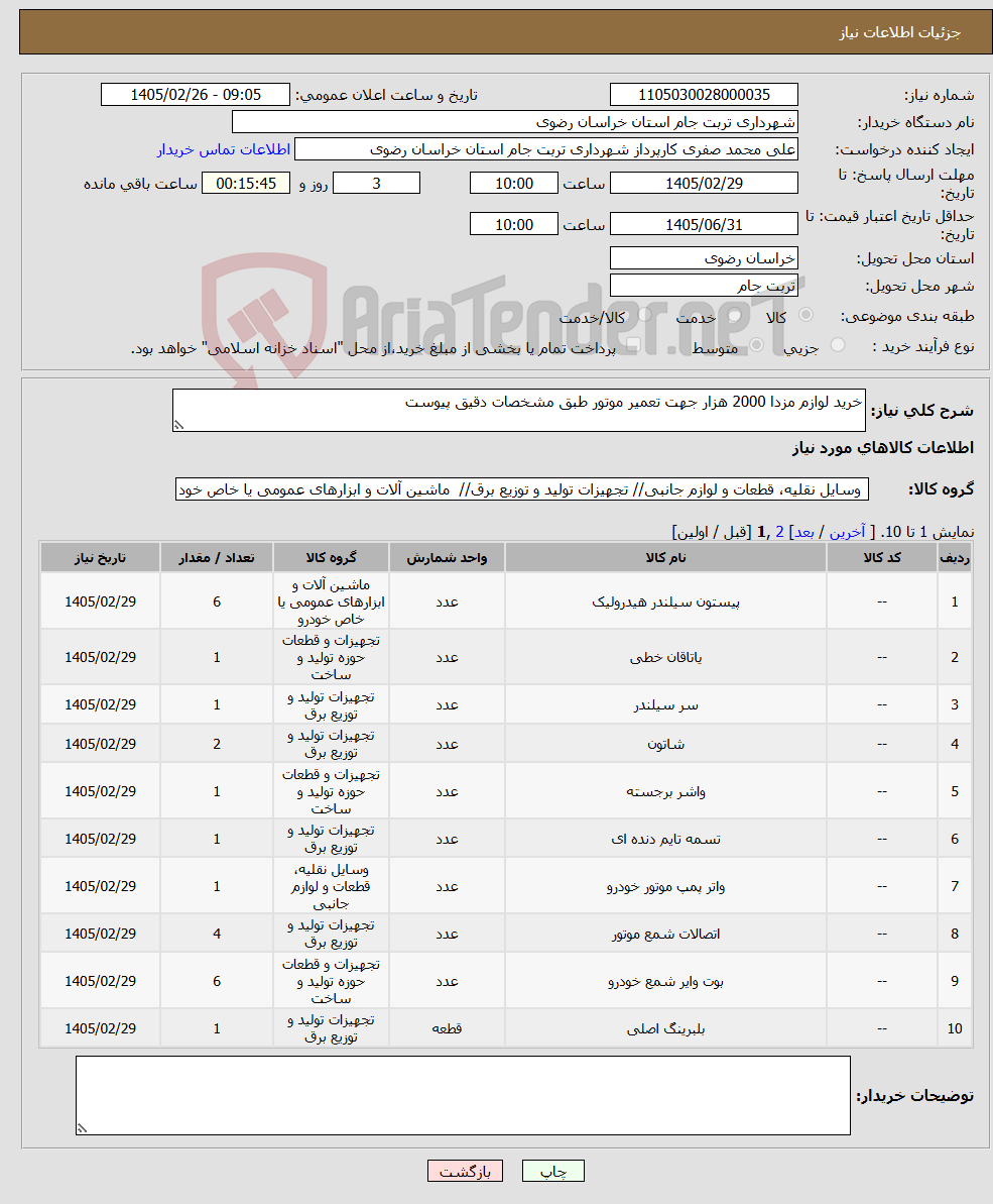تصویر کوچک آگهی نیاز کالا-خرید لوازم مزدا 2000 هزار جهت تعمیر موتور طبق مشخصات دقیق پیوست