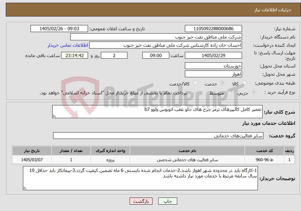 تصویر کوچک آگهی نیاز خدمات-تعمیر کامل کالیپرهای ترمز چرخ های جلو عقب اتوبوس ولوو b7