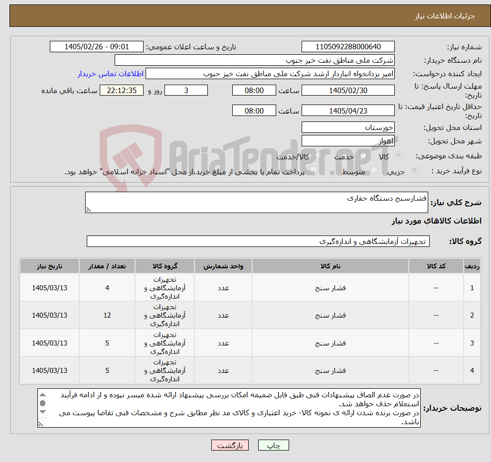 تصویر کوچک آگهی نیاز کالا-فشارسنج دستگاه حفاری