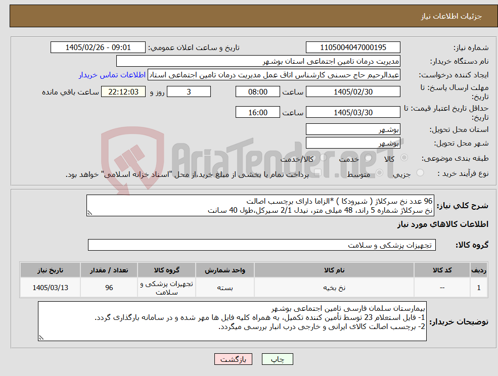 تصویر کوچک آگهی نیاز کالا-96 عدد نخ سرکلاژ ( شیرودکا ) *الزاما دارای برچسب اصالت نخ سرکلاژ شماره 5 راند، 48 میلی متر، نیدل 2/1 سیرکل،طول 40 سانت