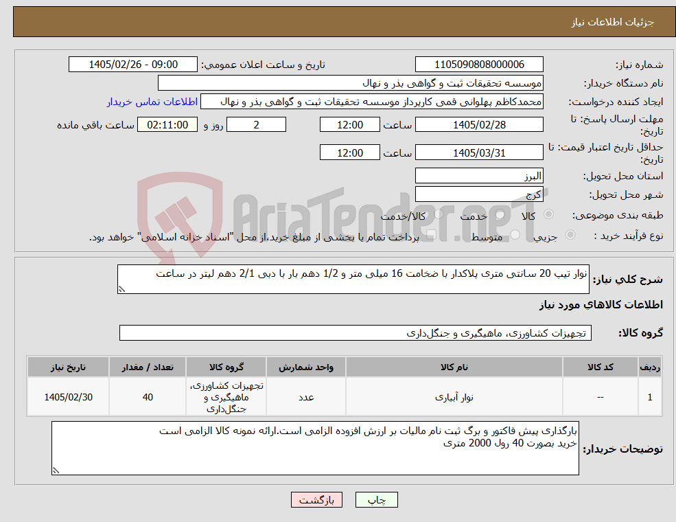 تصویر کوچک آگهی نیاز کالا-نوار تیپ 20 سانتی متری پلاکدار با ضخامت 16 میلی متر و 1/2 دهم بار با دبی 2/1 دهم لیتر در ساعت
