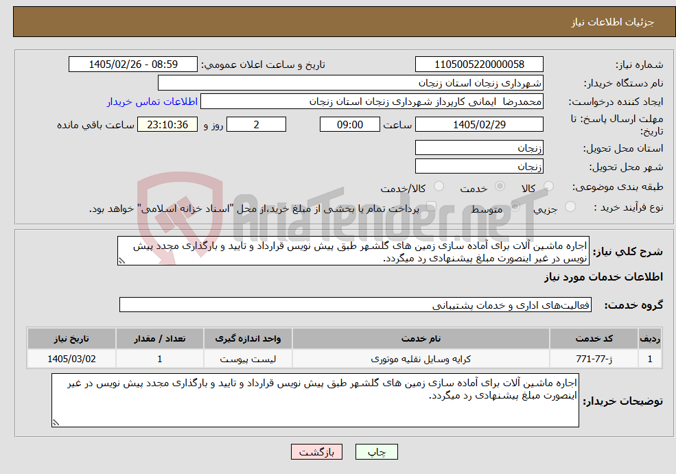تصویر کوچک آگهی نیاز خدمات-اجاره ماشین آلات برای آماده سازی زمین های گلشهر طبق پیش نویس قرارداد و تایید و بارگذاری مجدد پیش نویس در غیر اینصورت مبلغ پیشنهادی رد میگردد.