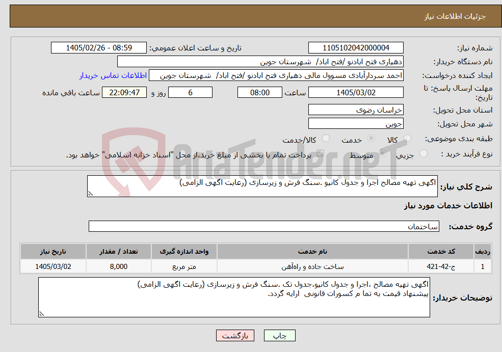 تصویر کوچک آگهی نیاز خدمات-اگهی تهیه مصالح اجرا و جدول کانیو .سنگ فرش و زیرسازی (رعایت اگهی الزامی)