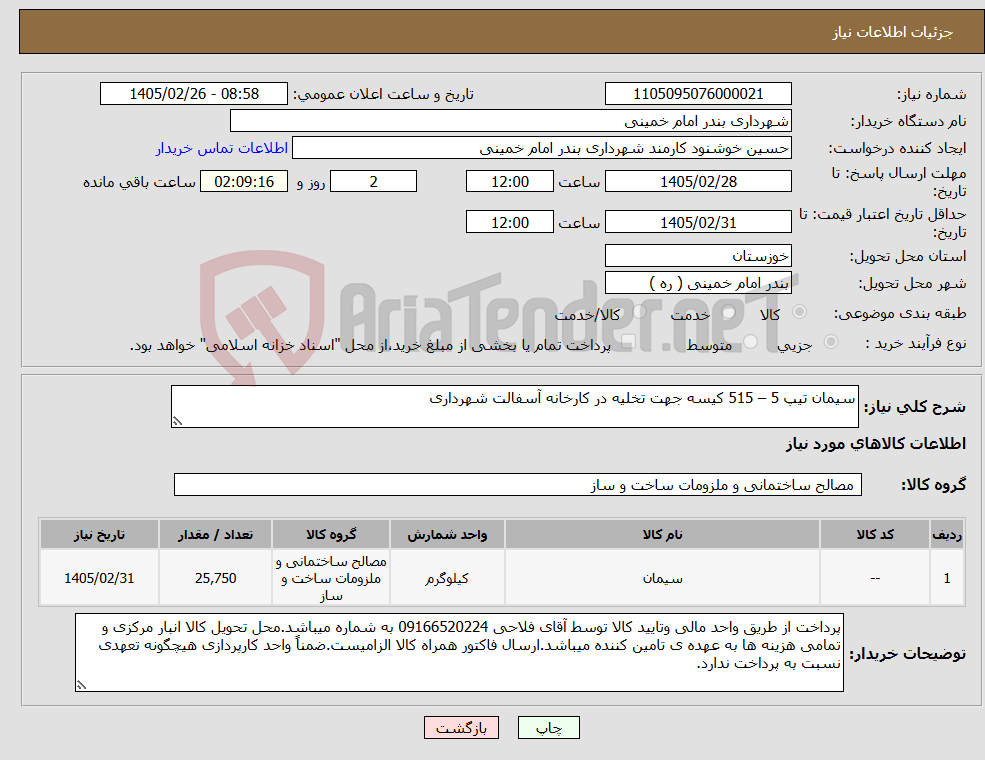 تصویر کوچک آگهی نیاز کالا-سیمان تیپ 5 – 515 کیسه جهت تخلیه در کارخانه آسفالت شهرداری