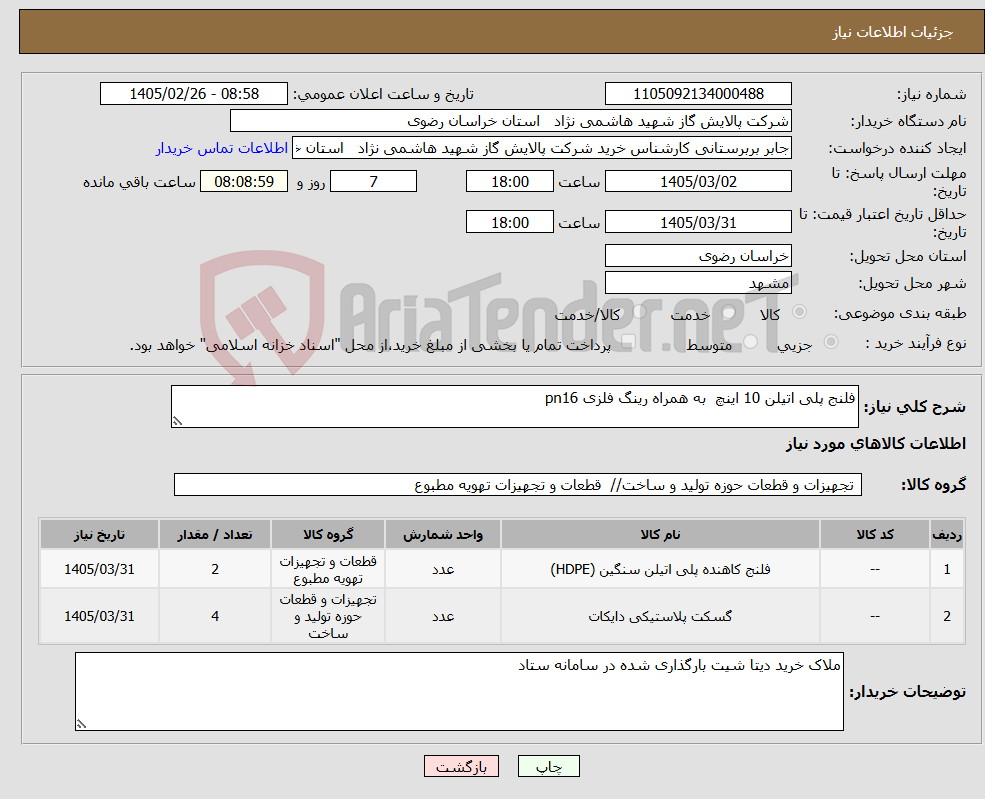 تصویر کوچک آگهی نیاز کالا-فلنج پلی اتیلن 10 اینچ به همراه رینگ فلزی pn16