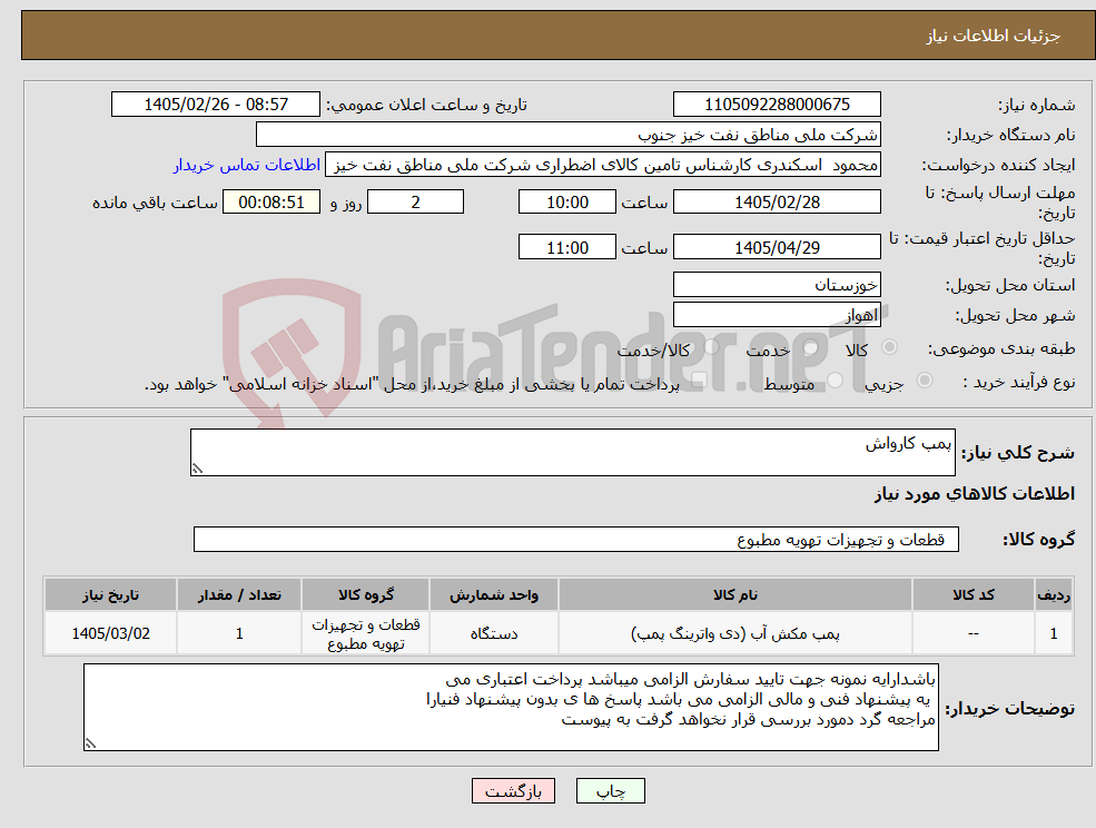 تصویر کوچک آگهی نیاز کالا-پمپ کارواش