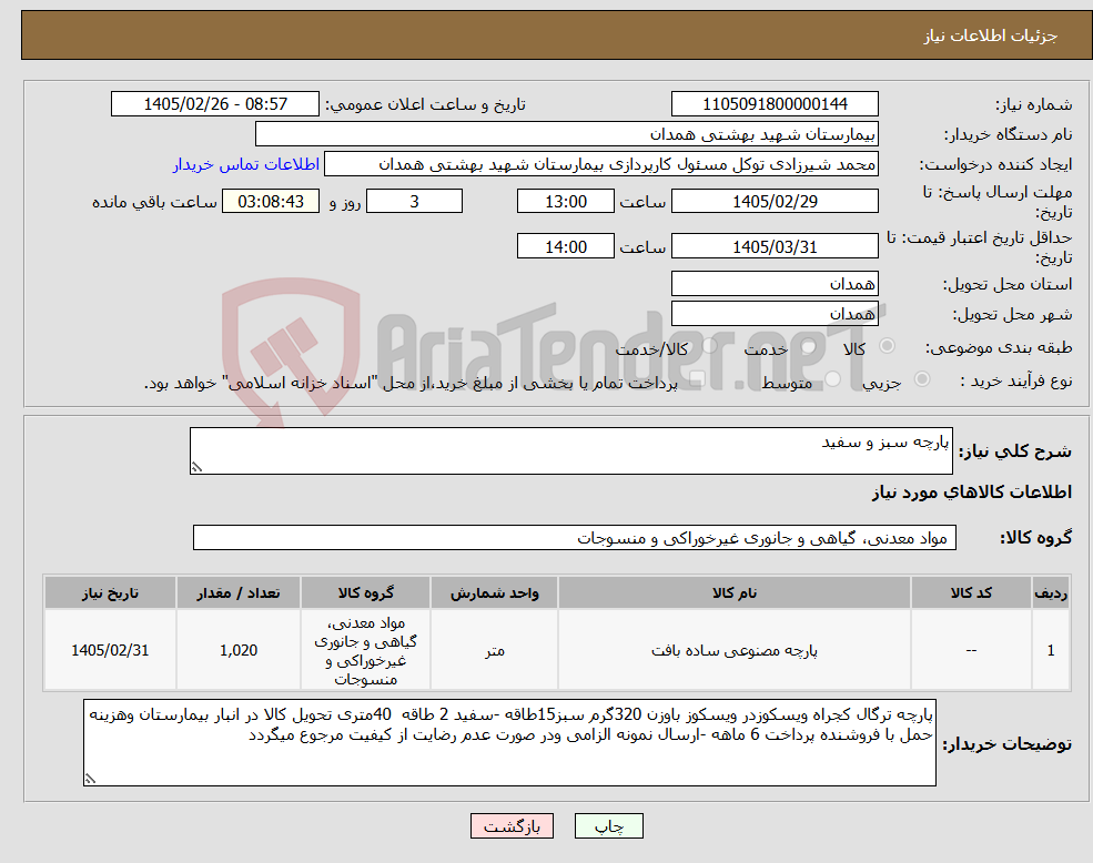 تصویر کوچک آگهی نیاز کالا-پارچه سبز و سفید 