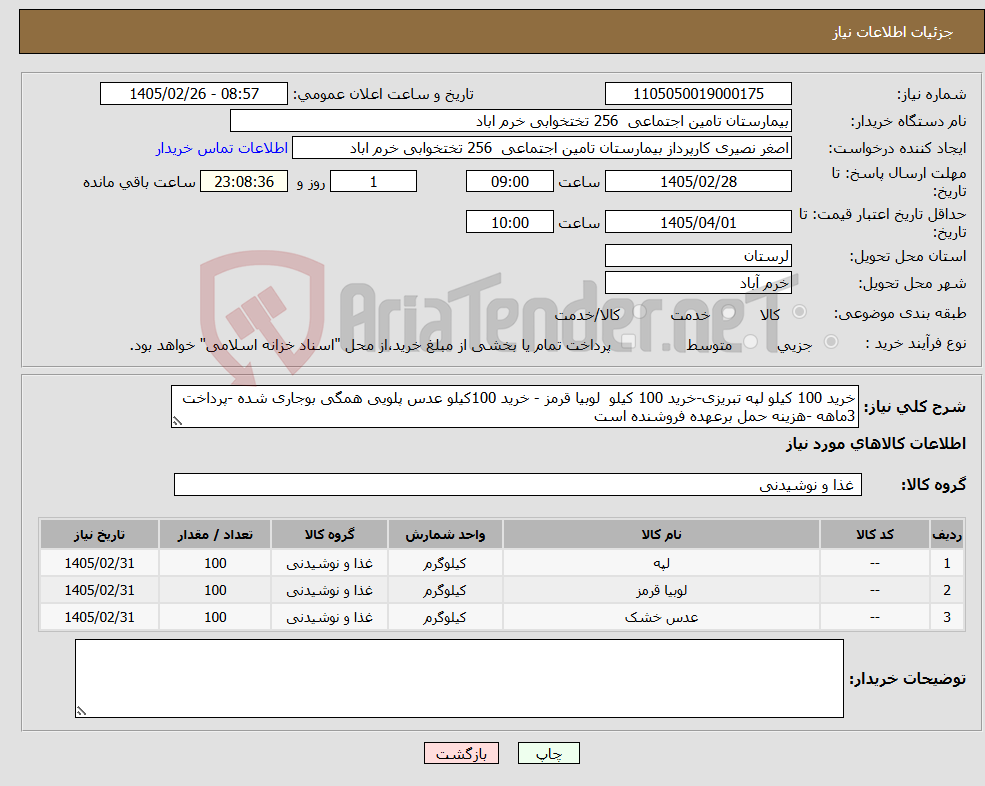 تصویر کوچک آگهی نیاز کالا-خرید 100 کیلو لپه تبریزی-خرید 100 کیلو لوبیا قرمز - خرید 100کیلو عدس پلویی همگی بوجاری شده -پرداخت 3ماهه -هزینه حمل برعهده فروشنده است 
