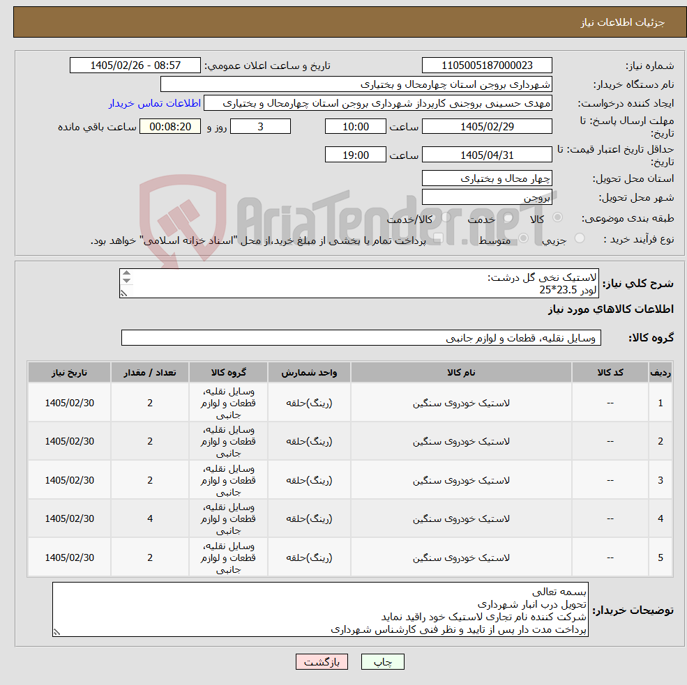 تصویر کوچک آگهی نیاز کالا-لاستیک نخی گل درشت: لودر 23.5*25 گریدر1600*24باتیوپ و نوار گریدر17.5*25با تیوپ و نوار کامیون12*24باتیوپ و نوار بیلبکهو16.9*28باتیوپ و ونوار