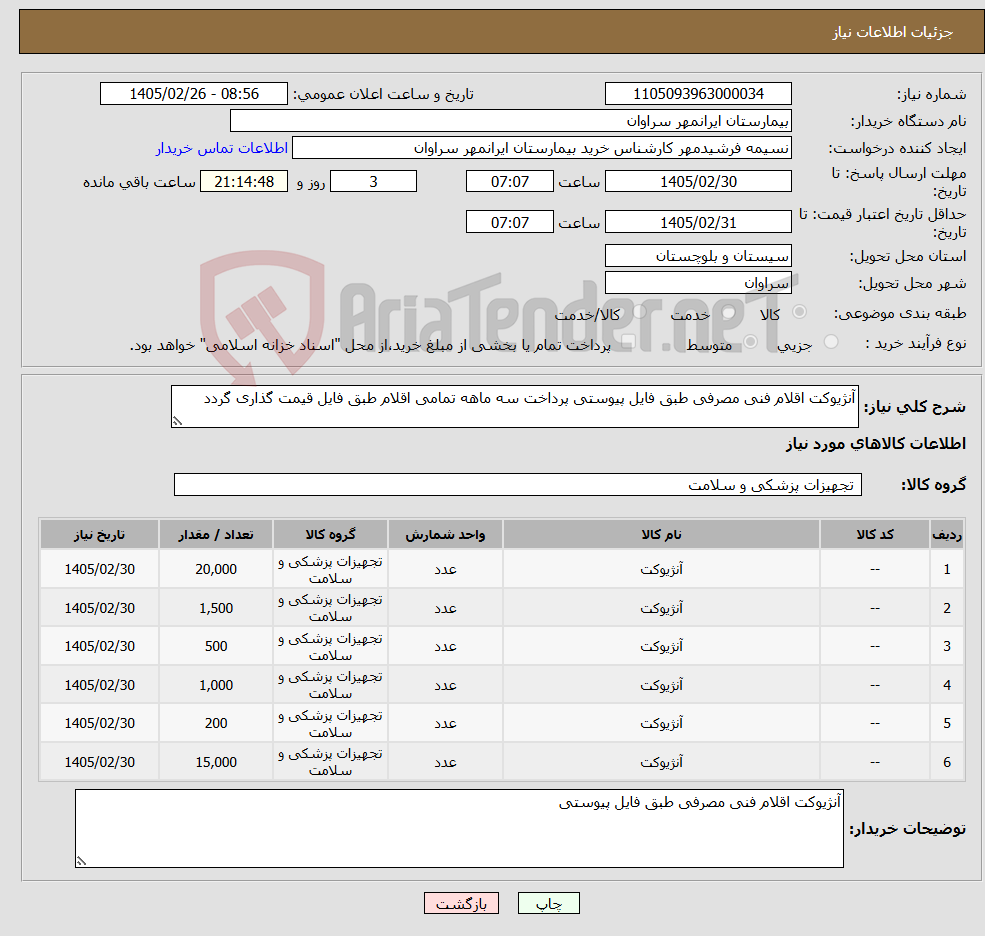 تصویر کوچک آگهی نیاز کالا-آنژیوکت اقلام فنی مصرفی طبق فایل پیوستی پرداخت سه ماهه تمامی اقلام طبق فایل قیمت گذاری گردد