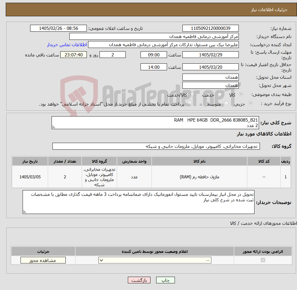 تصویر کوچک آگهی نیاز کالا-RAM HPE 64GB DDR_2666 838085_B21 2 عدد