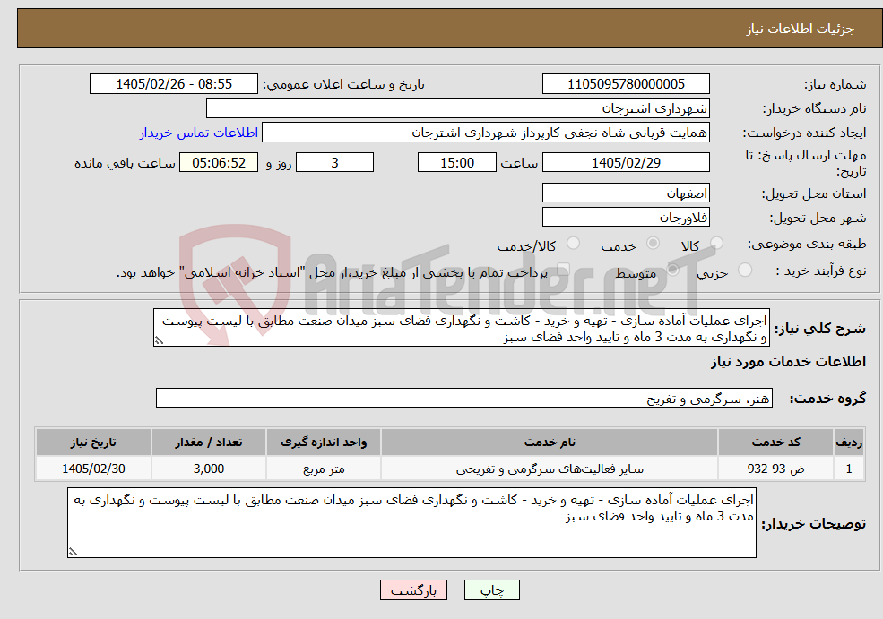 تصویر کوچک آگهی نیاز خدمات-اجرای عملیات آماده سازی - تهیه و خرید - کاشت و نگهداری فضای سبز میدان صنعت مطابق با لیست پیوست و نگهداری به مدت 3 ماه و تایید واحد فضای سبز