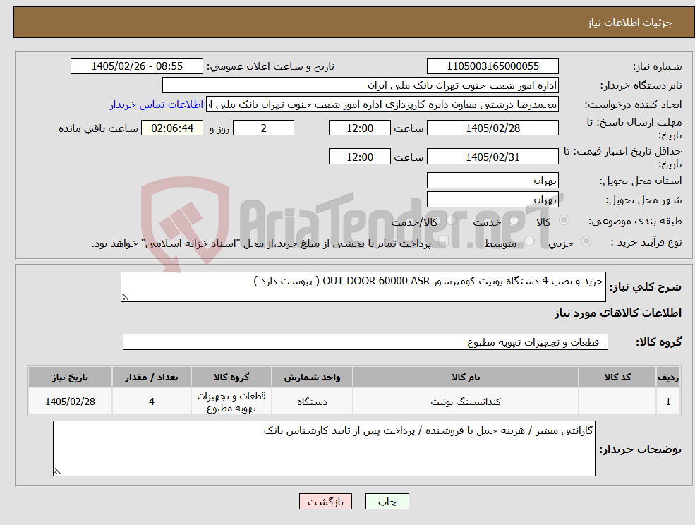 تصویر کوچک آگهی نیاز کالا-خرید و نصب 4 دستگاه یونیت کومپرسور OUT DOOR 60000 ASR ( پیوست دارد )