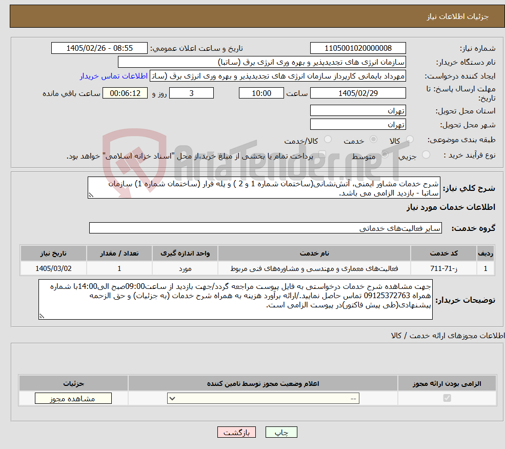 تصویر کوچک آگهی نیاز خدمات-شرح خدمات مشاور ایمنی، آتشنشانی(ساختمان شماره 1 و 2 ) و پله فرار (ساختمان شماره 1) سازمان ساتبا - بازدید الزامی می باشد.