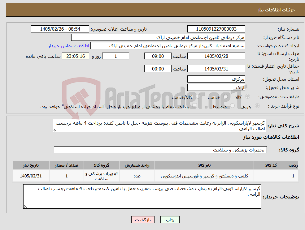 تصویر کوچک آگهی نیاز کالا-گرسپر لاپاراسکوپی-الزام به رعایت مشخصات فنی پیوست-هزینه حمل با تامین کننده-پرداخت 4 ماهه-برچسب اصالت الزامی