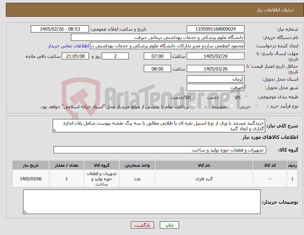 تصویر کوچک آگهی نیاز کالا-خریدگنبد مسجد با ورق از نوع استیل نقره ای یا طلایی مطابق با سه برگ نقشه پیوست شامل پلان اندازه گذاری و ابعاد گنبد