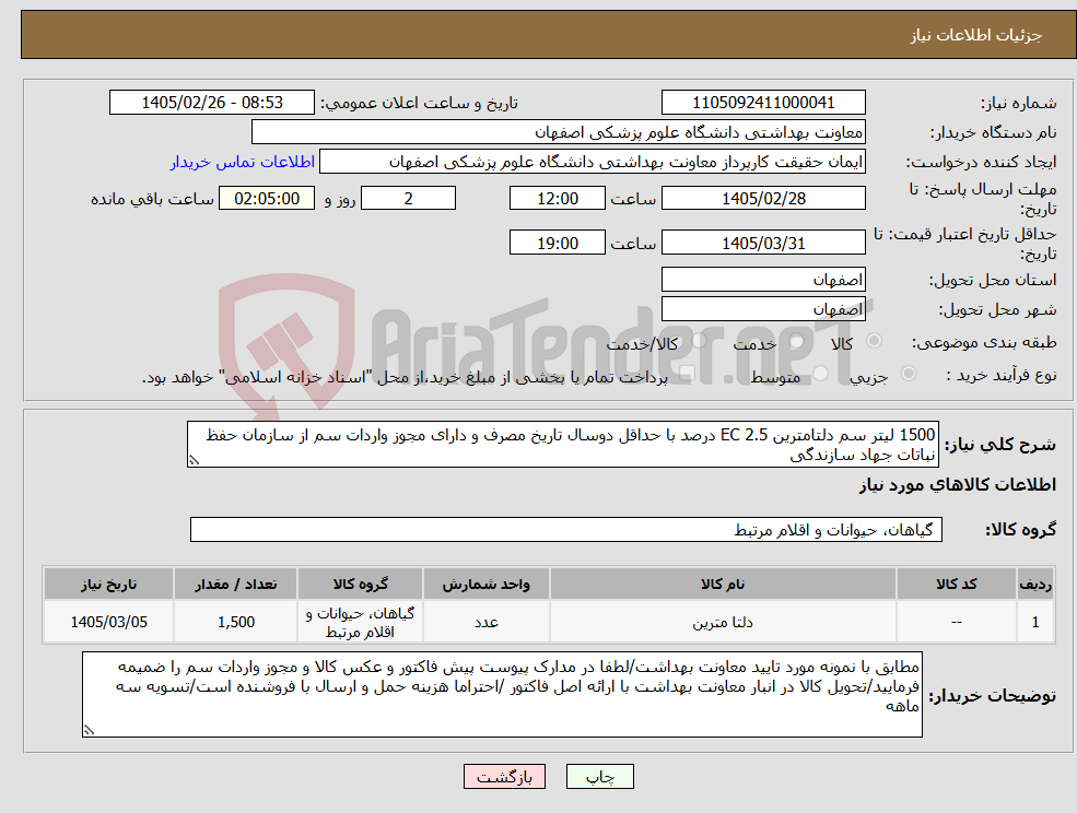 تصویر کوچک آگهی نیاز کالا-1500 لیتر سم دلتامترین EC 2.5 درصد با حداقل دوسال تاریخ مصرف و دارای مجوز واردات سم از سازمان حفظ نباتات جهاد سازندگی