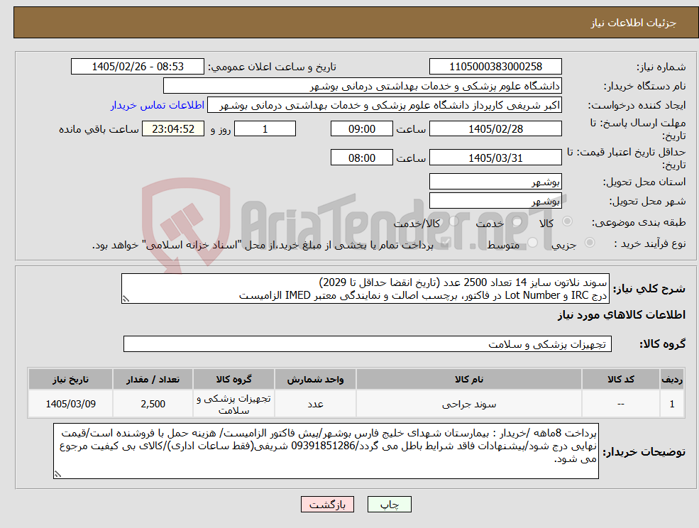 تصویر کوچک آگهی نیاز کالا-سوند نلاتون سایز 14 تعداد 2500 عدد (تاریخ انقضا حداقل تا 2029) درج IRC و Lot Number در فاکتور، برچسب اصالت و نمایندگی معتبر IMED الزامیست